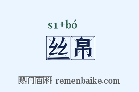 丝帛是什么意思的图片